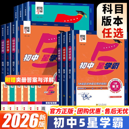 2026初中5星学霸七年级下册八年级下语文人教版数学苏教版沪科版北师大英语译林版物理科学浙教版初一初二教材同步提优训练练习题