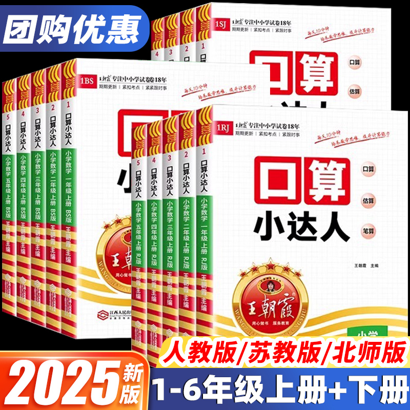 2025春新版王朝霞口算小达人一1二2三3四4五5六6年级下册上册数学人教版苏教版北师大小学同步计算题思维强化专项训练天天练练习册