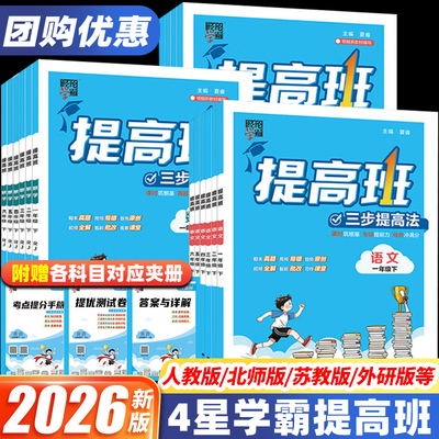 2026四星学霸提高班科目版本任选