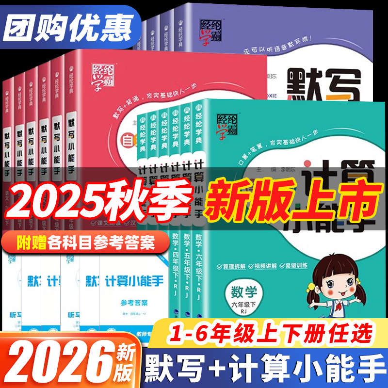 2025秋经纶学霸默写计算小能手一年级二年级三四五六年级上册语文数学英语人教北师江苏教版小学同步专项训练习册口算大通关天天练