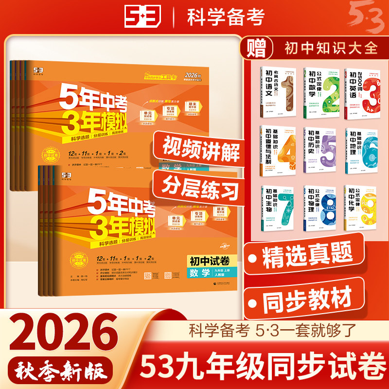 2026秋新版五年中考三年模拟九年级上册试卷全套人教版语文数学英语物理化学政治道法历史下册九下初三卷子初中同步单元测试卷