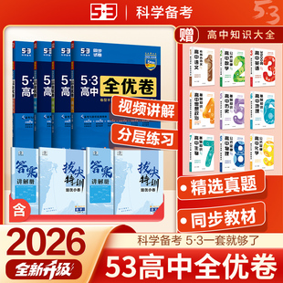 53高中全优卷2026版 五三高一试卷全套下册高二上册真题数学英语物理语文化学生物历史政治地理选择性必修1一2二同步测试卷必刷题