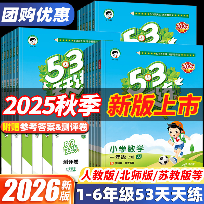 2025秋新版53天天练一1二2三3四4五5六6年级下册上册语文人教版数学苏教版北师大青岛英语译林外研小学同步专项训练练习册五三5.3
