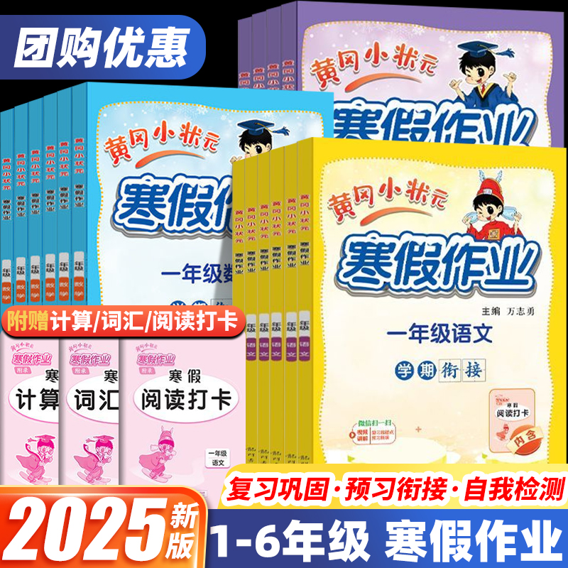 2025新版黄冈小状元寒假作业一年级人教版寒假衔接二年级三年级四六五年级下册语文数学英语小学生同步专项训练练习册预复习一本通