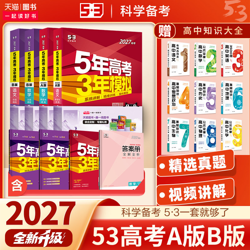 五年高考三年模拟2027新高考数学真题物理化学生物语文英语政治历史地理高考高三复习资料一轮二轮5年高考总复习资料53A版五三B版