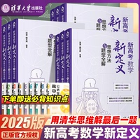 2025新版新高考數(shù)學(xué)新定義思想方法與題型全解清華大學(xué)高考總復(fù)習(xí)高一高二高三第19題大題沖刺培優(yōu)數(shù)學(xué)專項訓(xùn)練壓軸題高中強基計劃