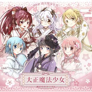 电子魔女小贞x大正魔法少女小圆晓焰麻美杏子沙耶香吧唧立牌卡set