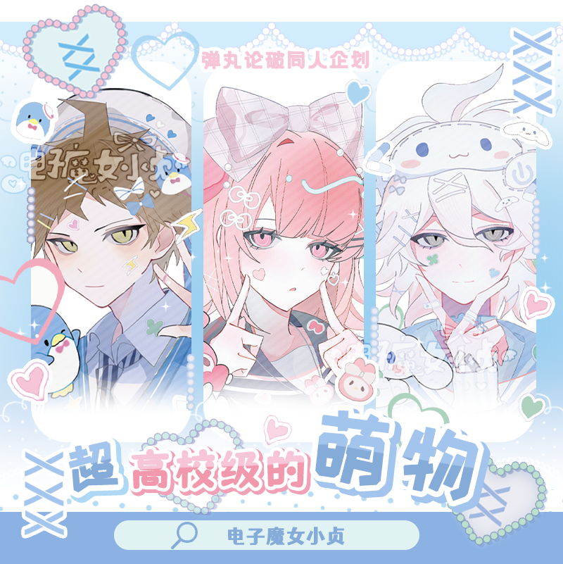 电子魔女小贞x超高校级的萌物弹丸论破狛枝凧斗日向创七海千秋