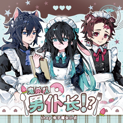 电子魔女小贞x鬼杀队男仆长鬼灭之刃时透无一郎富冈义勇炭治郎同