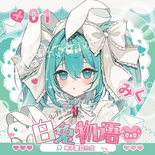电子魔女小贞x白兔物语公主殿下米库葱娘miku同人谷吧唧立牌卡
