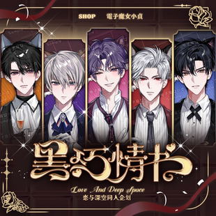 黑巧情书x恋与深空沈星回秦彻夏以昼祁煜黎深同人猫猫执事吧唧