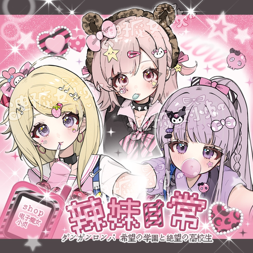 辣妹日常x弹丸论破女主雾切响子赤松枫七海千秋同人谷吧唧立牌卡