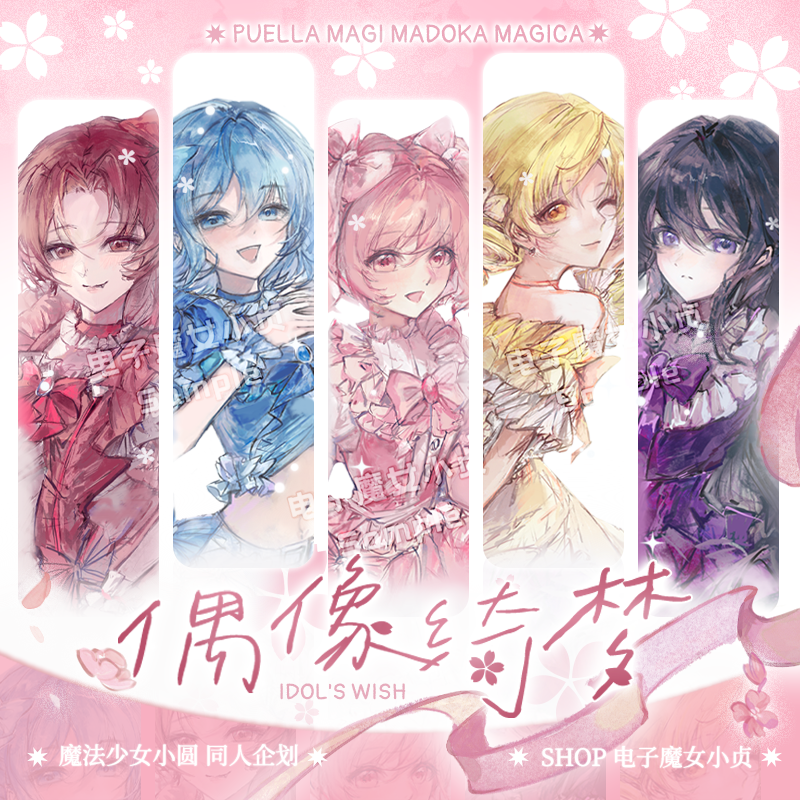 电子魔女小贞x偶像绮梦魔圆鹿目圆晓美焰沙耶香杏子麻美吧唧立牌