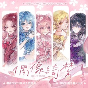 电子魔女小贞x偶像绮梦魔圆鹿目圆晓美焰沙耶香杏子麻美吧唧立牌