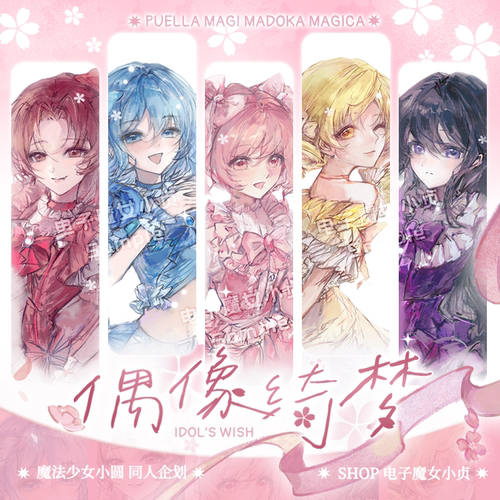 电子魔女小贞x偶像绮梦魔圆鹿目圆晓美焰沙耶香杏子麻美吧唧立牌