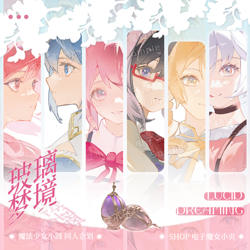 【电子魔女小贞】玻璃梦境魔法少女小圆小焰同人周边谷子动漫小卡