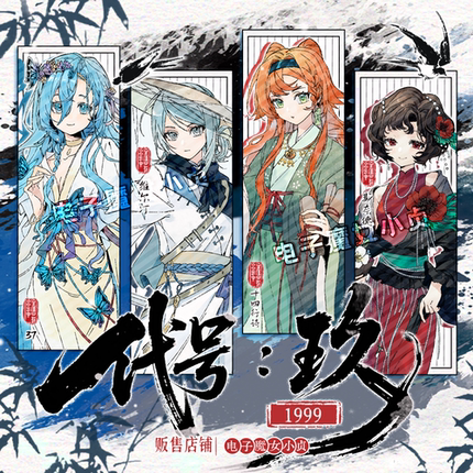 代号玖x重返未来1999同人企划斯奈德维尔汀37十四行诗同人吧唧