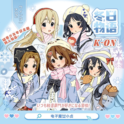 冬日物语x轻音少女同人企划秋山澪平泽唯向企划原创立牌吧唧set
