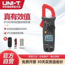 优利德ET203钳形万用表数字高精度钳型万能表智能电流表电工维修