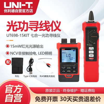 优利德UT698-30KIT七合一光功寻线仪高精度网络巡线仪线路查线器