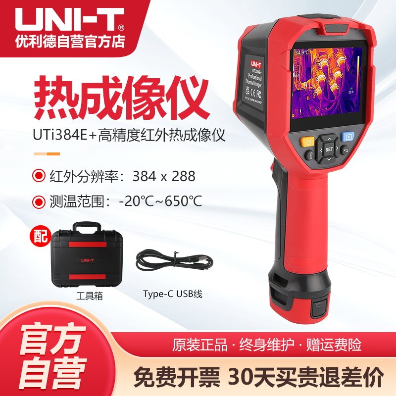 优利德UTi384E+高清红外线热成像仪地暖巡检维修电力热像仪测温仪