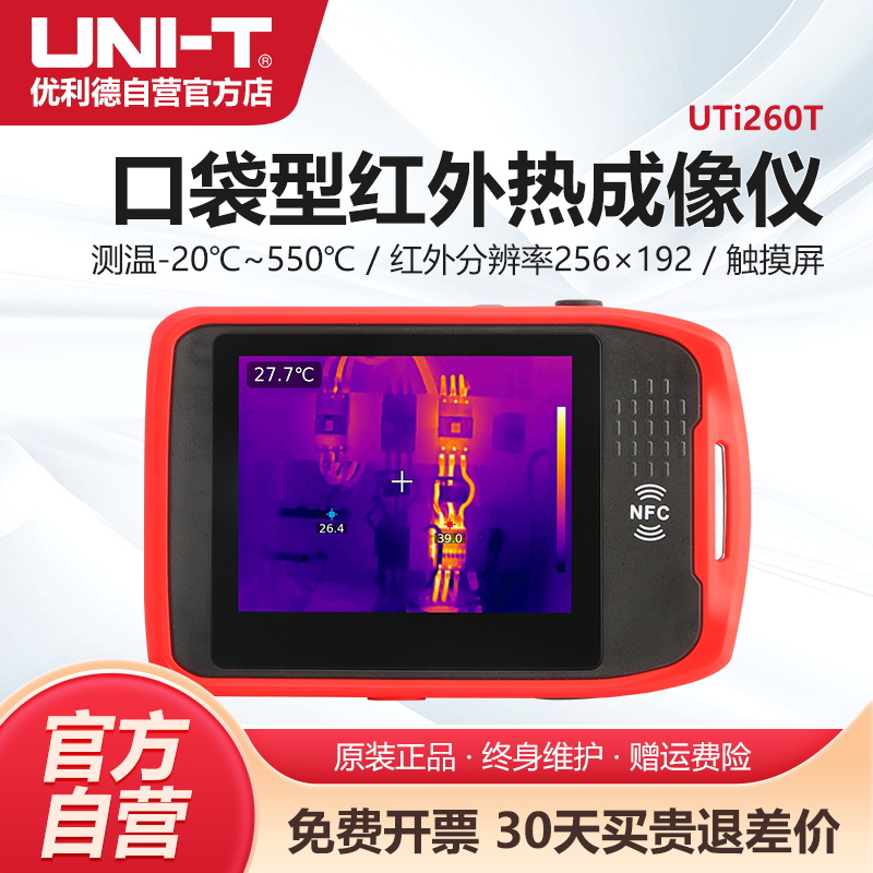 优利德UTi260T便携式红外线热成像仪高精度测温仪高清热像仪