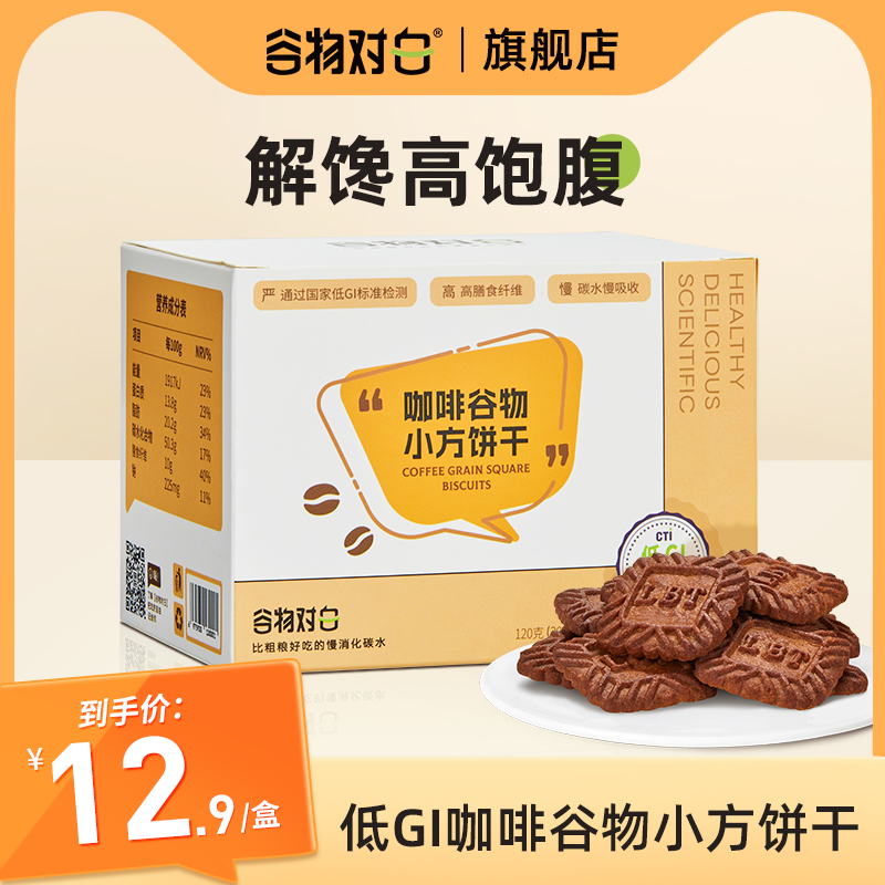 【谷物對白】低GI餅干谷物高纖維代餐2盒