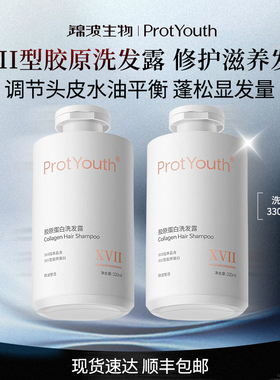 锦波生物ProtYouth改善受损发质XVII型胶原洗发露滋养修护控油