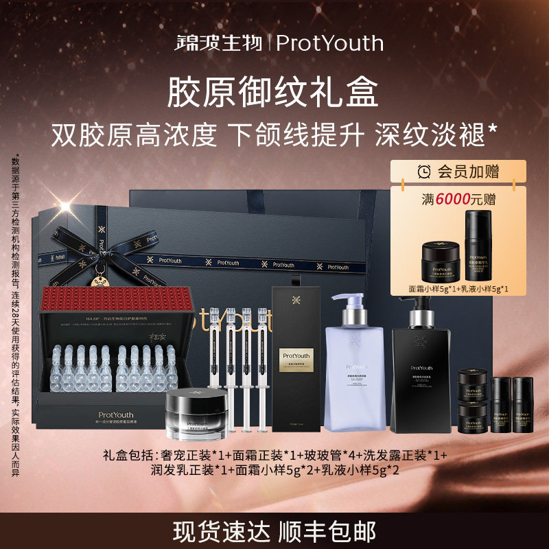 【胶原御纹礼盒】锦波生物ProtYouth宝葫芦胶原修护抗皱紧致