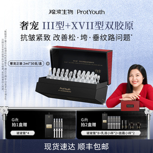 锦波生物ProtYouth熟龄抗皱奢宠双胶原高浓度原液次抛