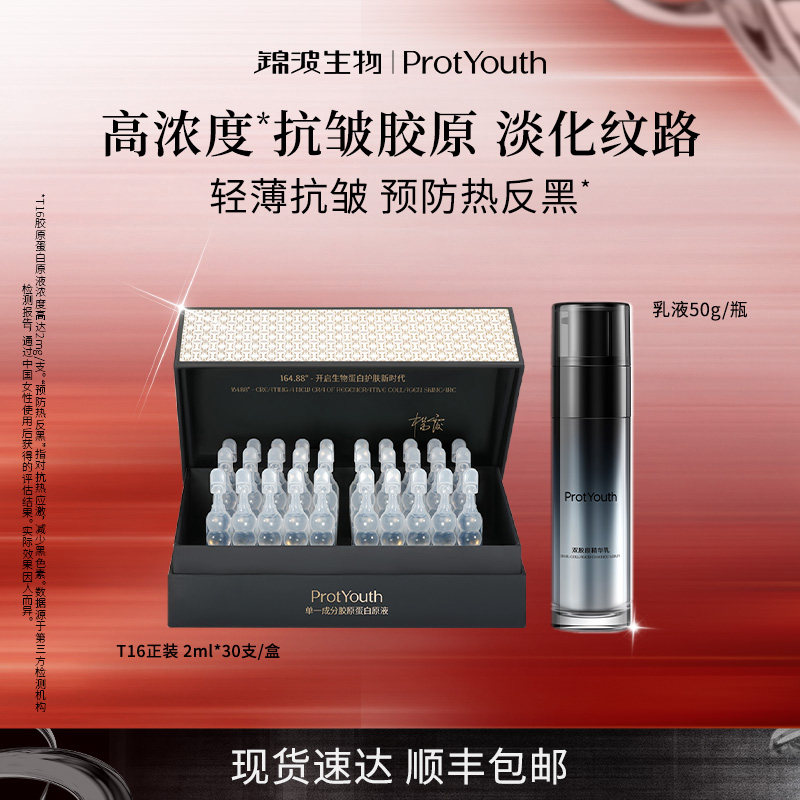 锦波生物ProtYouth抗皱修护双胶原精华乳液50g*1瓶T16次抛1盒30支