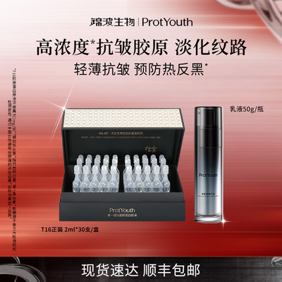 锦波生物ProtYouth抗皱修护双胶原精华乳液50g*1瓶T16次抛1盒30支