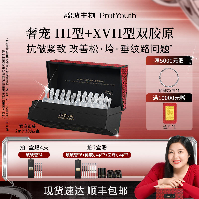 锦波生物ProtYouth熟龄抗皱奢宠Ⅲ型+XVII型双胶原高浓度原液次抛