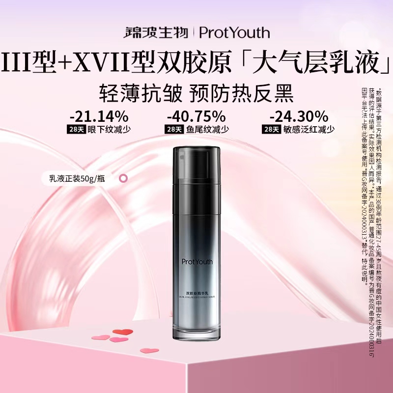 锦波生物ProtYouth抗皱修护双胶原精华乳大气层乳液50g