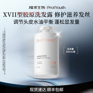 锦波生物ProtYouth改善受损发质XVII型胶原洗发露滋养修护控油