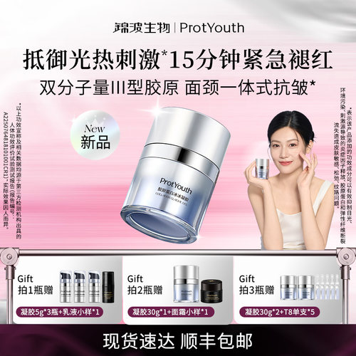 【夏季新品】锦波生物ProtYouth胶原冰冰凝胶抗皱紧致舒缓控油