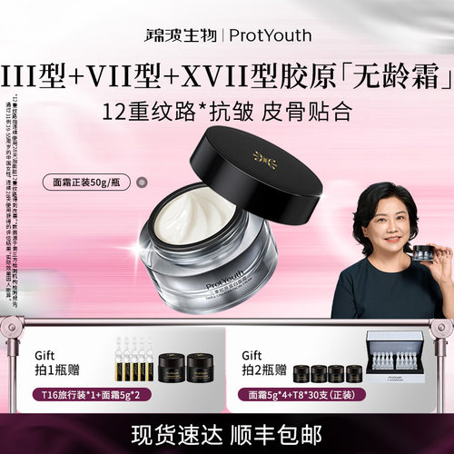 锦波生物ProtYouth三重胶原蛋白面霜50g抗皱紧致滋养