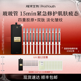 ProtYouth锦波生物胶原多肽精华2.5ml抗皱滋养修护12支