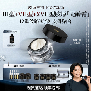 ProtYouth【达人专链】锦波生物7天淡化12重纹路胶原抗皱面霜
