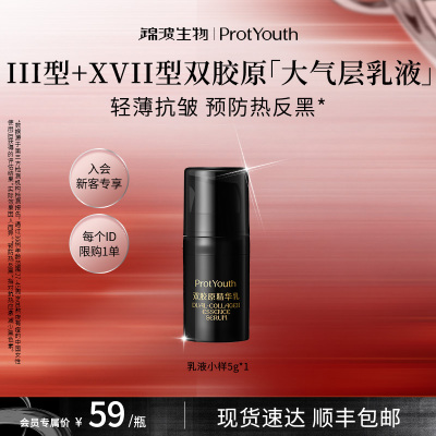 【新客专享】锦波生物ProtYouth抗皱修护双胶原精华乳5g