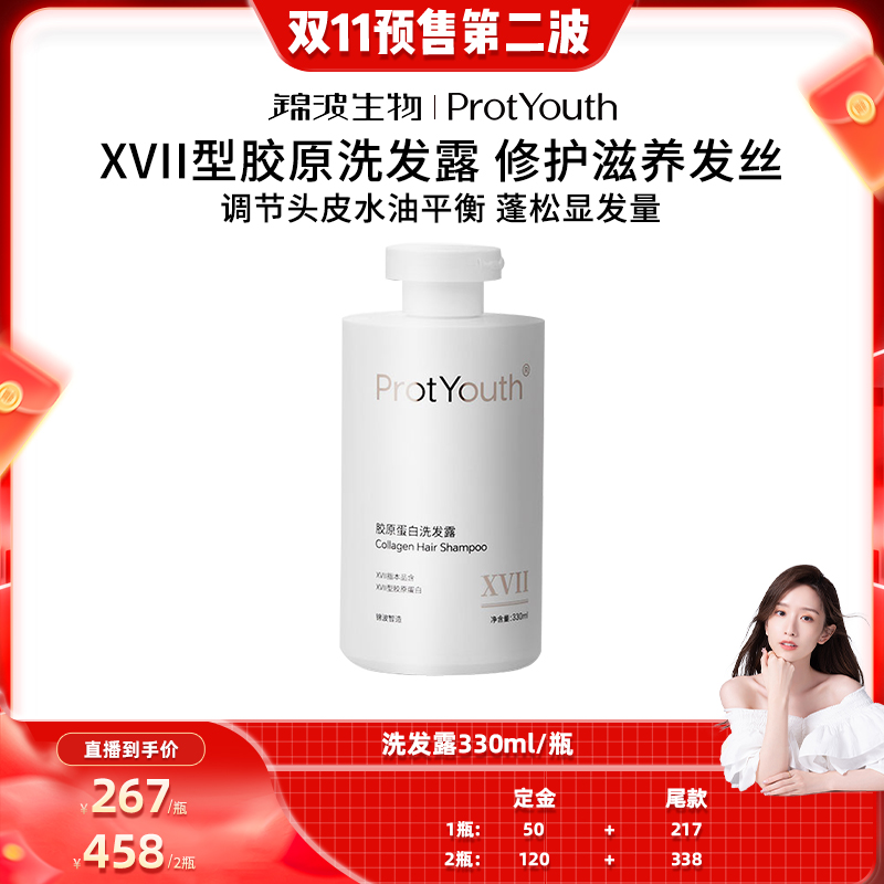【晁然双11第二波预售】ProtYouth胶原洗发露滋养修护舒缓控油