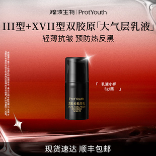 锦波生物ProtYouth抗皱修护双胶原精华乳大气层乳液5g
