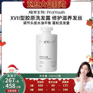 锦波生物ProtYouth胶原洗发露滋养修护舒缓控油 晁然双旦节