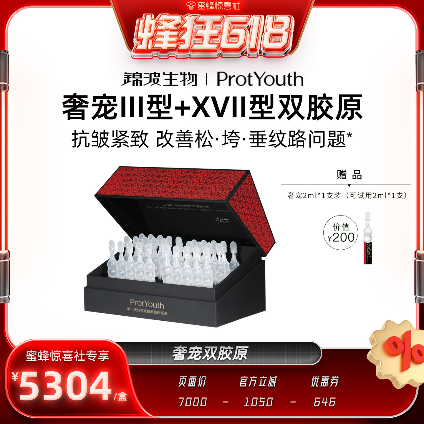 ProtYouth【蜂狂618】锦波生物奢宠胶原高浓度下颌提升宝葫芦原液