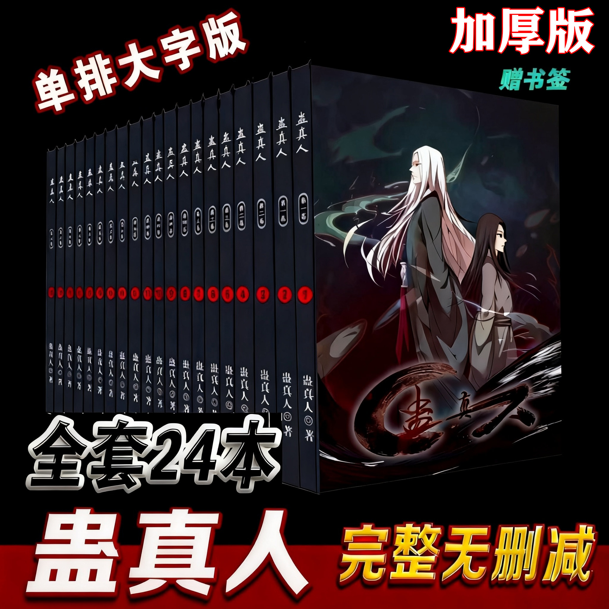 现货速发蛊真人小说全套正版单排大字加厚版武侠小说24册完整版高清印刷漫画周边