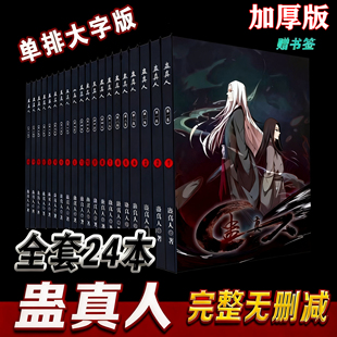 现货速发蛊真人小说全套正版单排大字加厚版武侠小说24册漫画周边