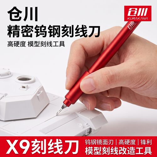 仓川模型刻线刀细节改造工具