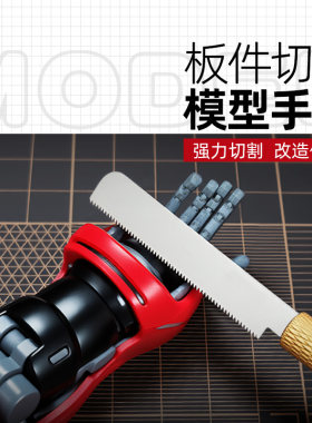 高达模型迷你手锯手办军事板件切割手锯片薄型高密锯齿模型专用锯