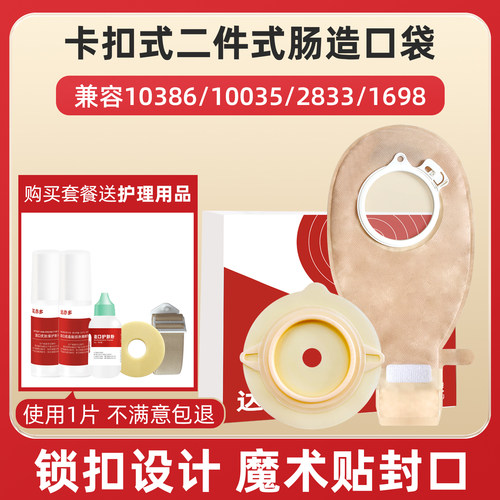 二件式造口底盘造口袋10386同款