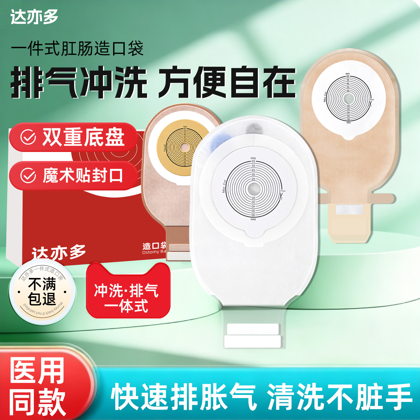 排气冲洗造口袋达亦多一件式
